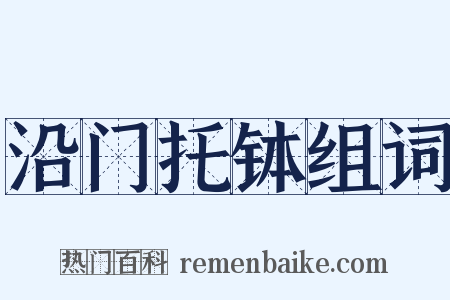 沿门托钵组词是什么意思的图片